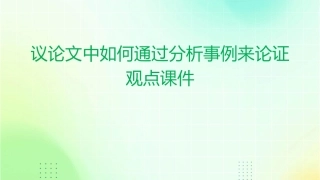 议论文中如何通过分析事例来论证观点课件