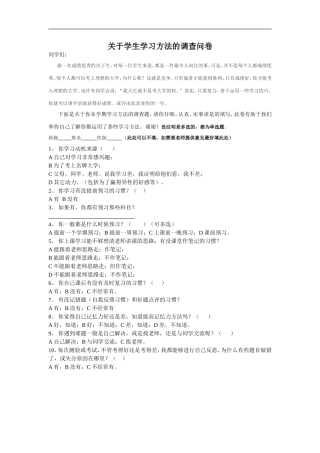 关于学生学习方法的调查问卷