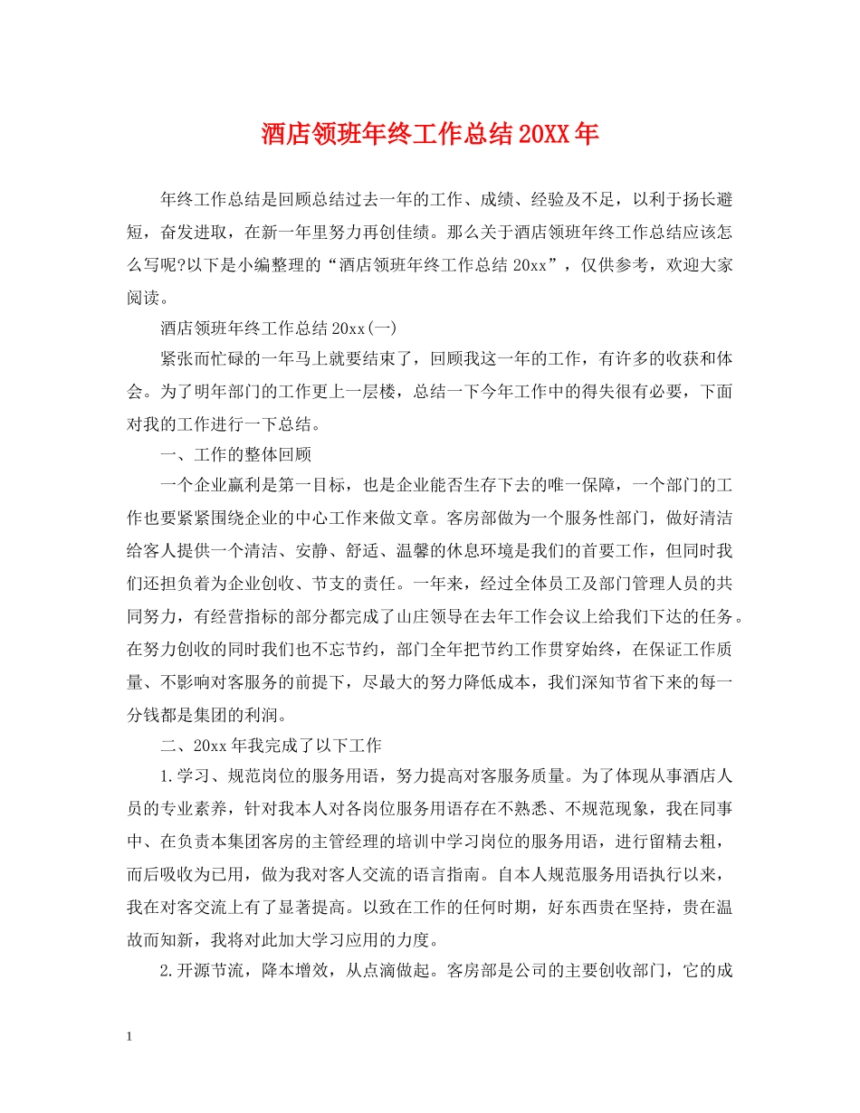 酒店领班年终工作总结20XX年 _第1页