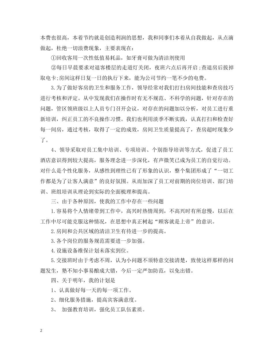 酒店领班年终工作总结20XX年 _第2页