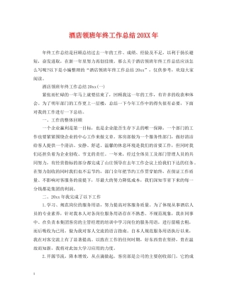 酒店领班年终工作总结20XX年 