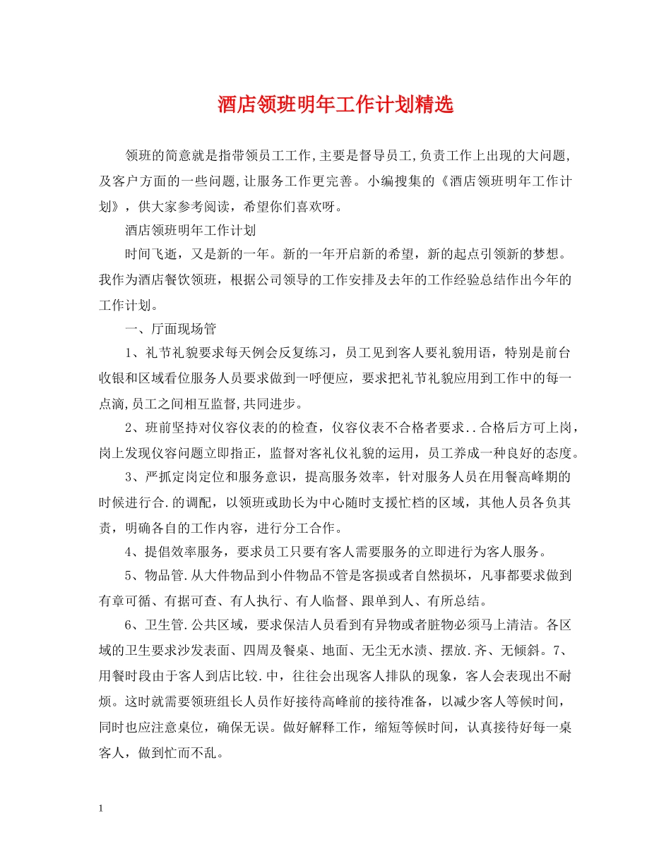 酒店领班明年工作计划精选 _第1页