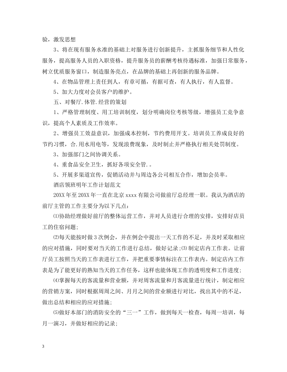 酒店领班明年工作计划精选 _第3页