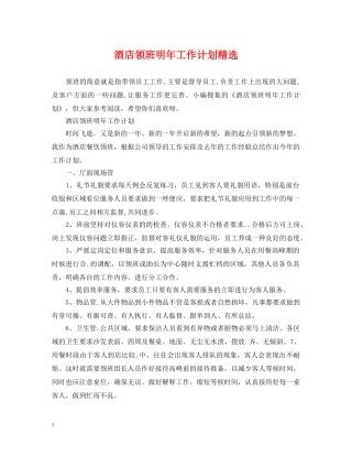 酒店领班明年工作计划精选 