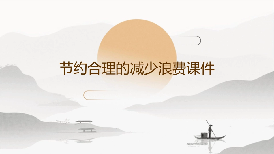 节约合理的减少浪费课件_第1页