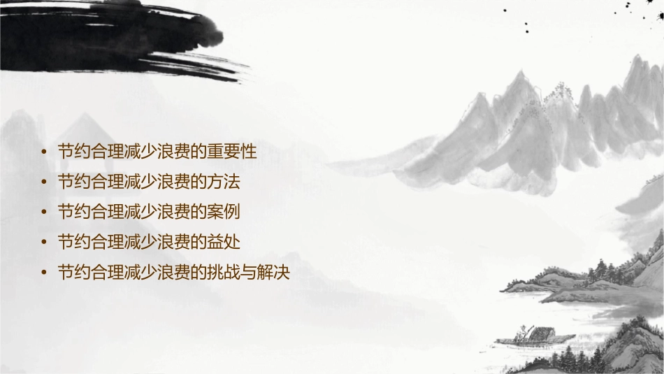 节约合理的减少浪费课件_第2页