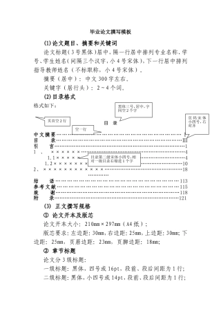 毕业论文撰写模板