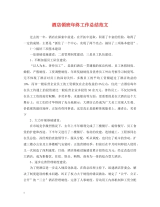 酒店领班年终工作总结范文 