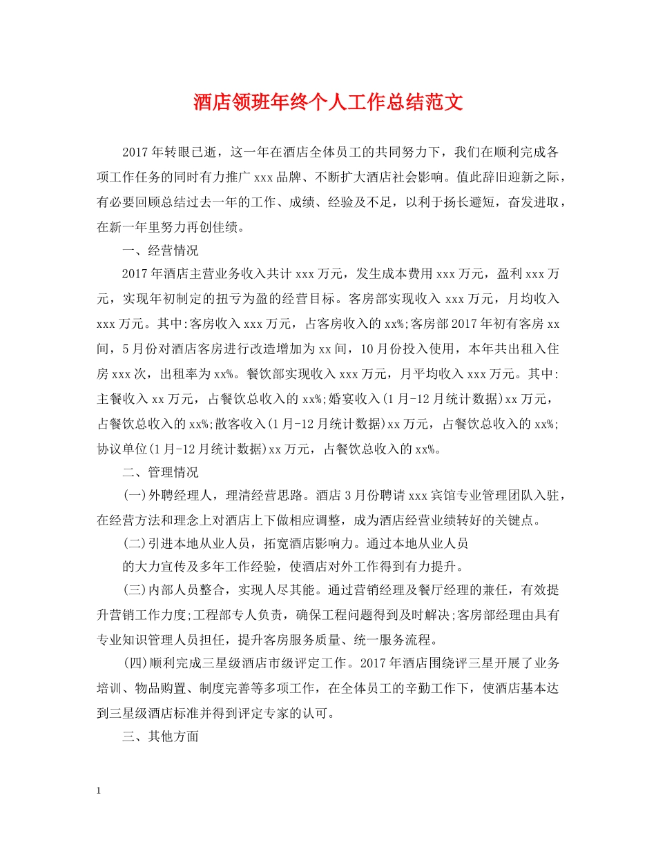 酒店领班年终个人工作总结范文 _第1页