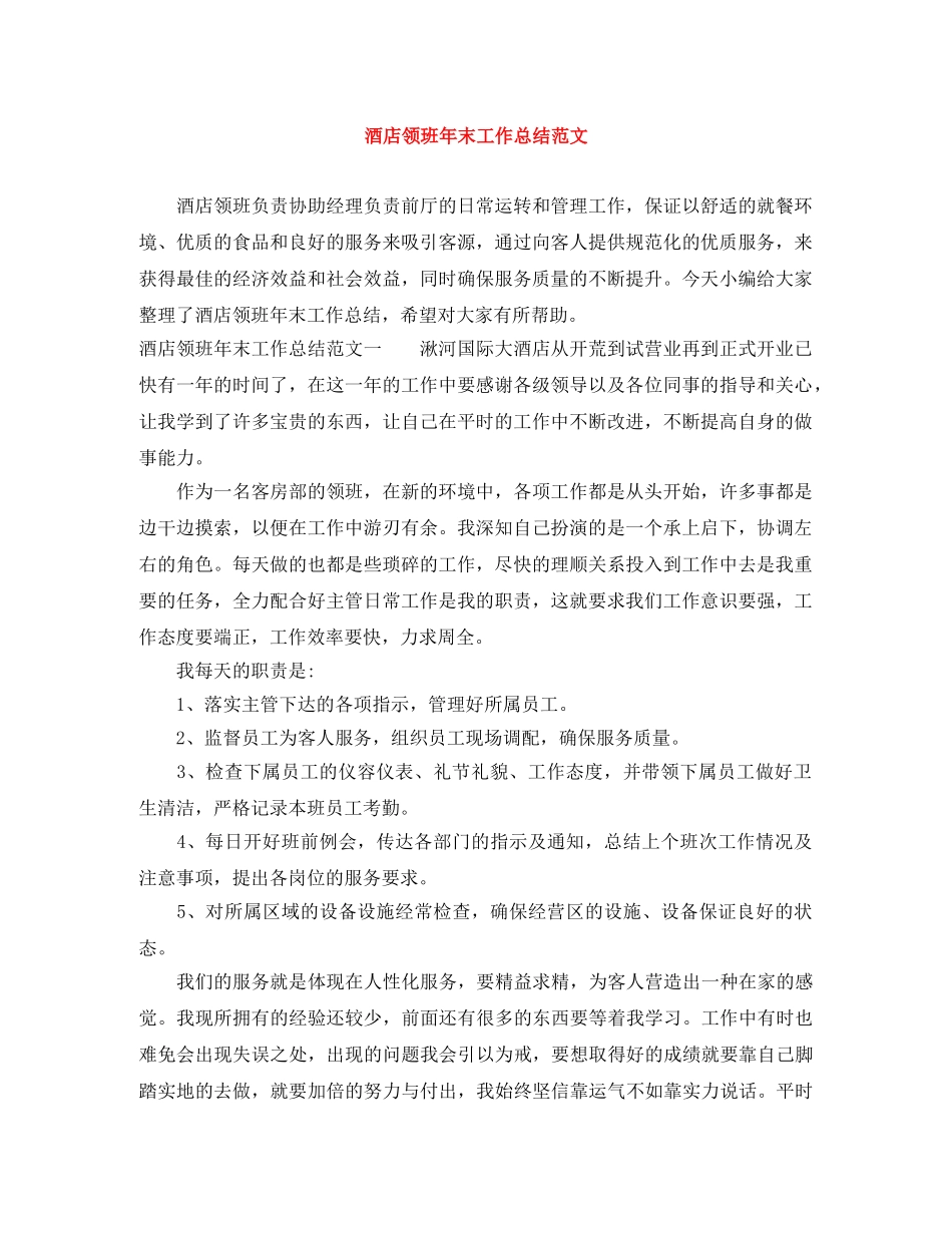 酒店领班年末工作总结范文 _第1页
