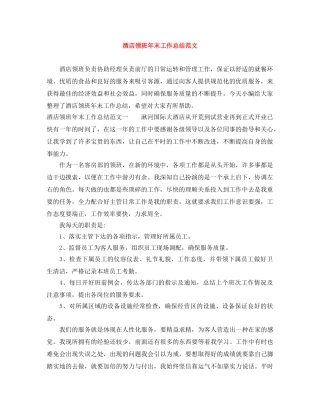 酒店领班年末工作总结范文 