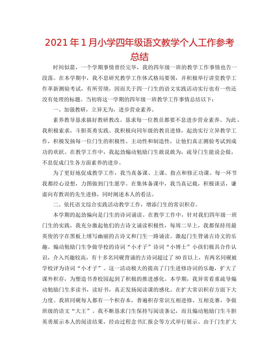 2021年1月小学四年级语文教学个人工作参考总结_第1页