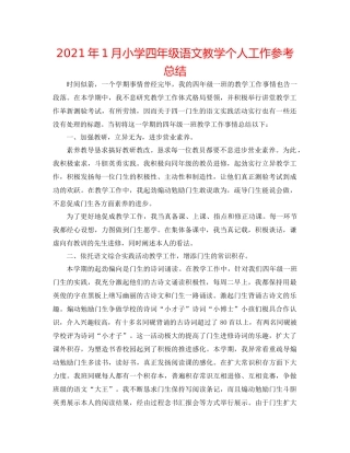 2021年1月小学四年级语文教学个人工作参考总结