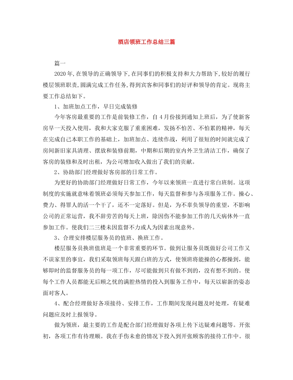 酒店领班工作总结三篇 _第1页
