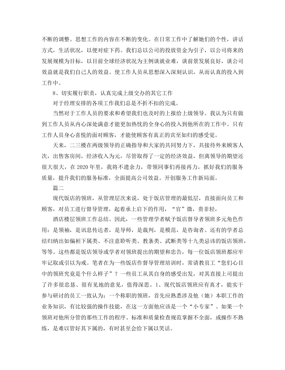 酒店领班工作总结三篇 _第3页