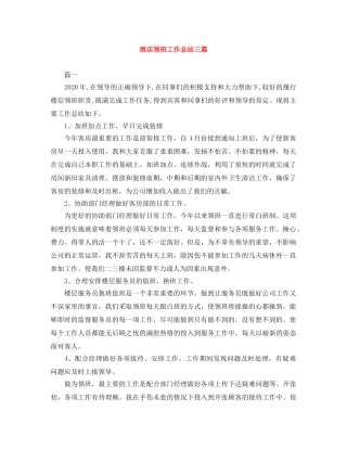 酒店领班工作总结三篇 