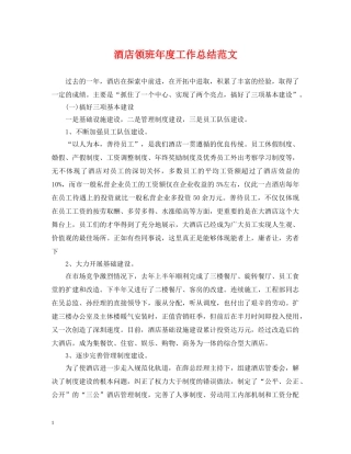 酒店领班年度工作总结范文 