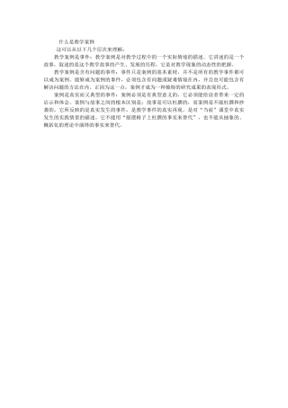 什么是教学案例MicrosoftWord文档