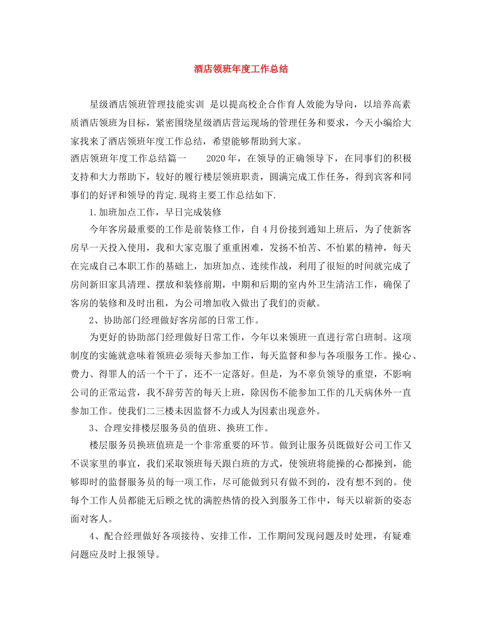 酒店领班年度工作总结 _第1页