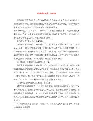 酒店领班年度工作总结 