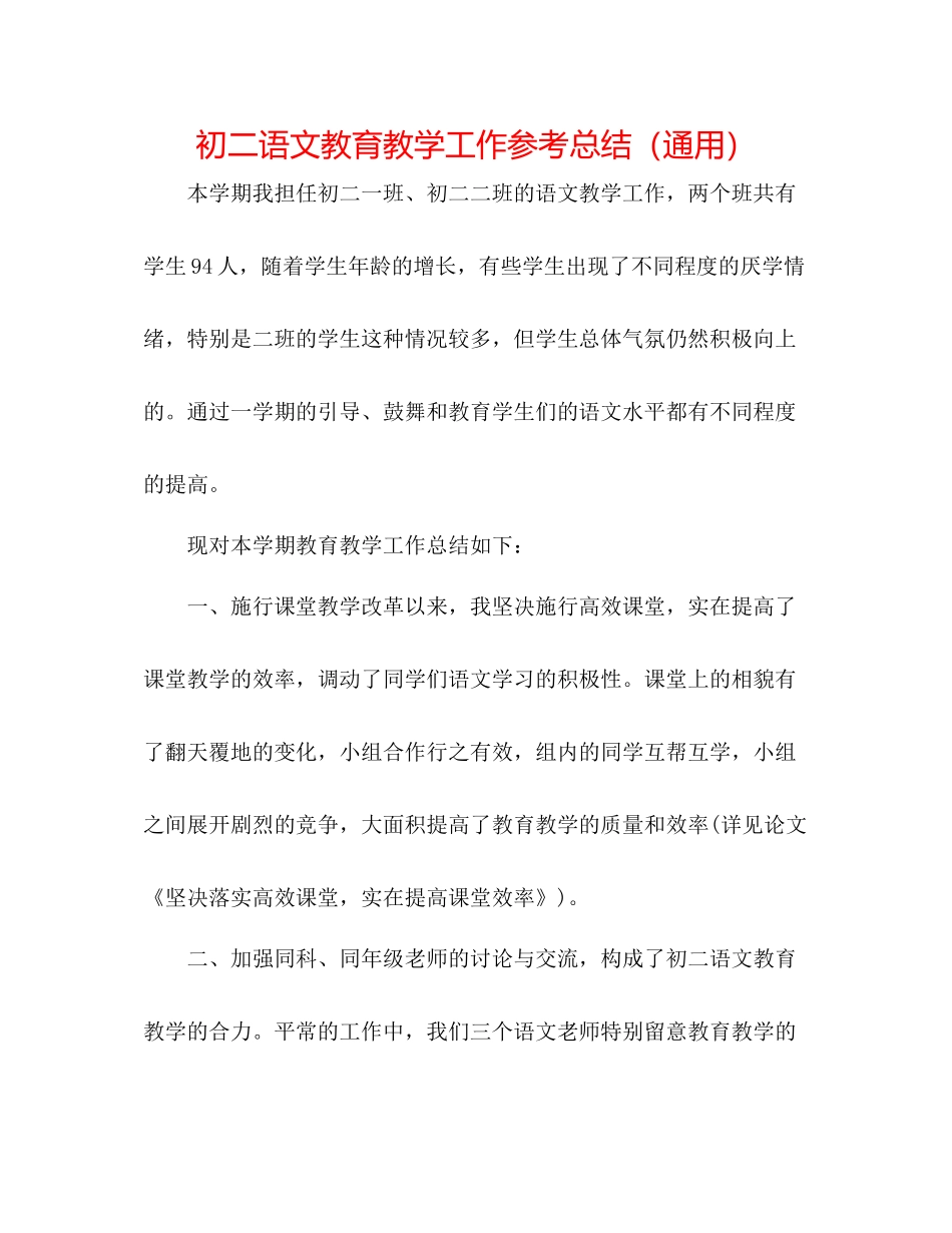 初二语文教育教学工作参考总结（通用）_第1页