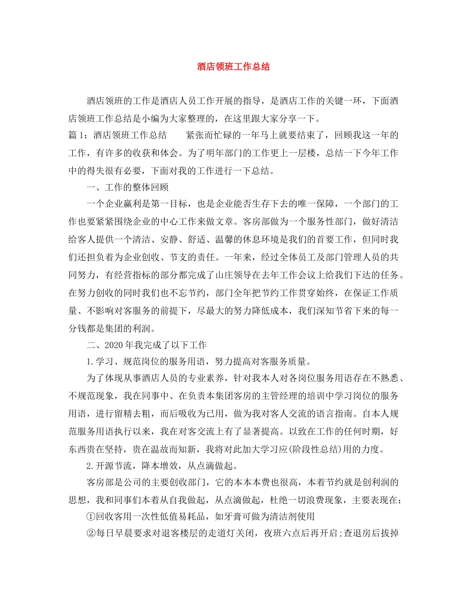 酒店领班工作总结 _第1页