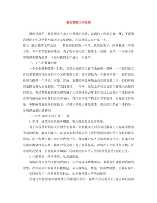 酒店领班工作总结 