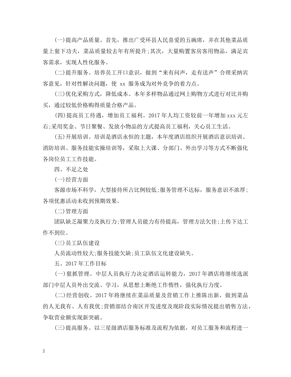 酒店领班年度个人工作总结范文 _第2页