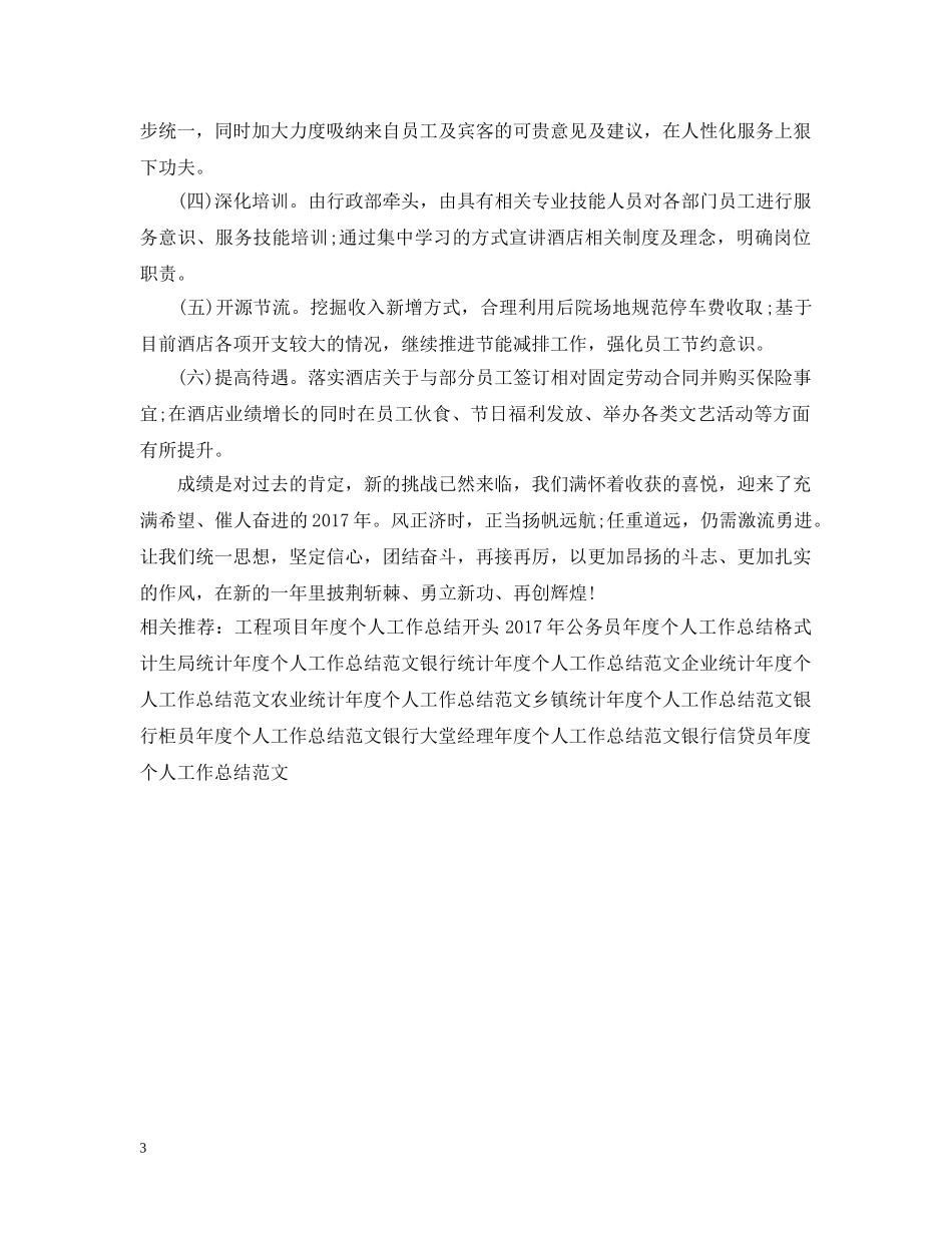 酒店领班年度个人工作总结范文 _第3页