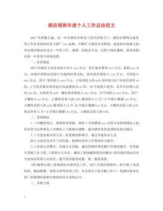酒店领班年度个人工作总结范文 