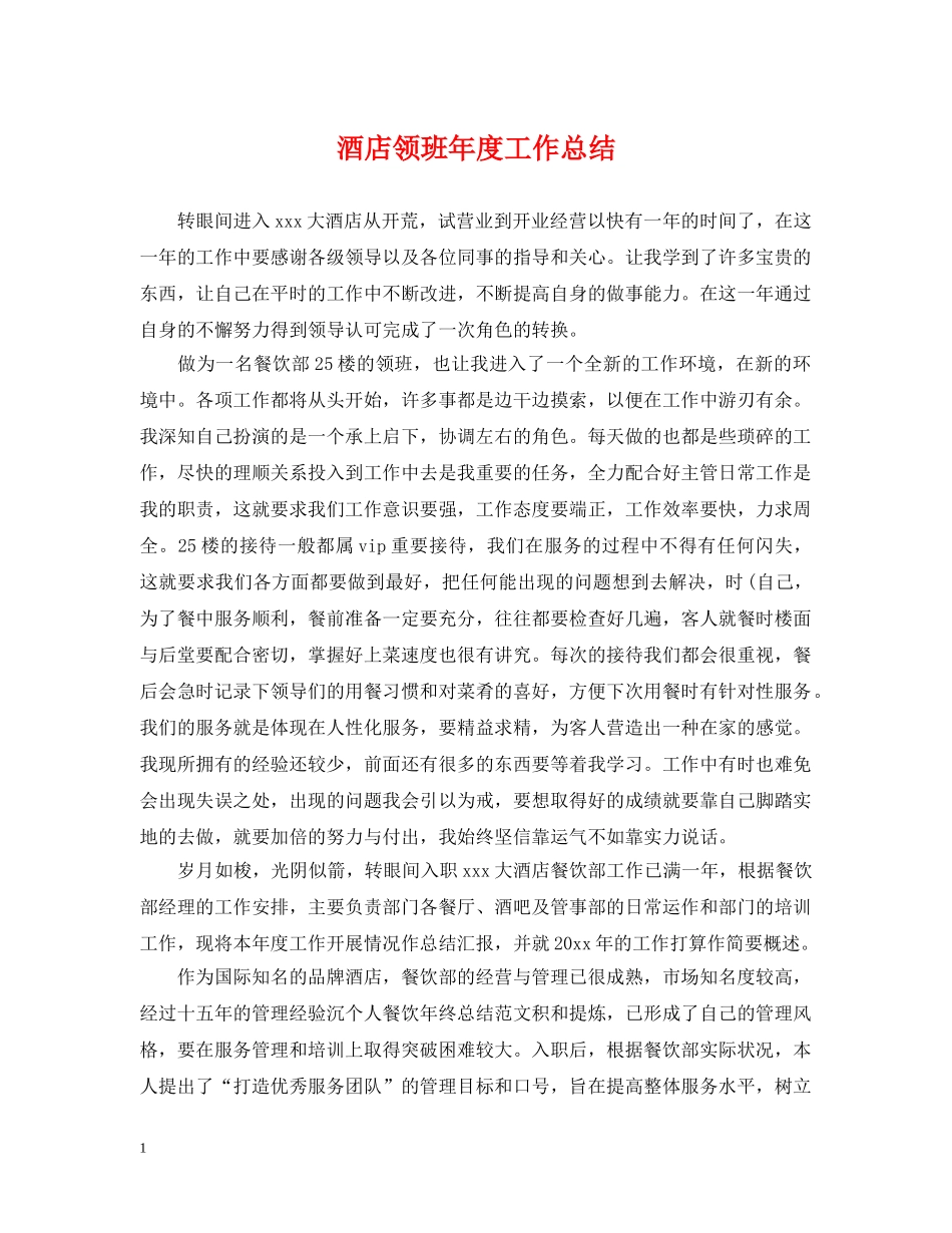 酒店领班年度工作总结2 _第1页