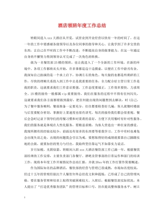 酒店领班年度工作总结2 