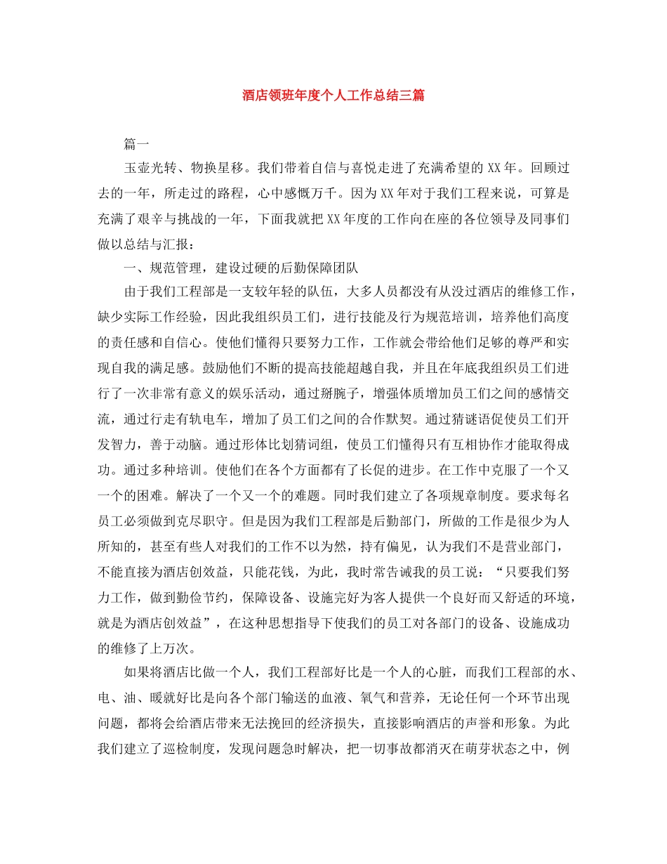 酒店领班年度个人工作总结三篇 _第1页