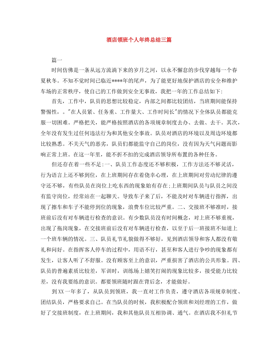 酒店领班个人年终总结三篇 _第1页