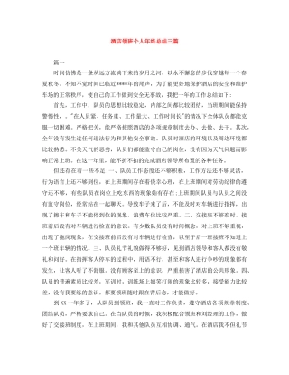 酒店领班个人年终总结三篇 