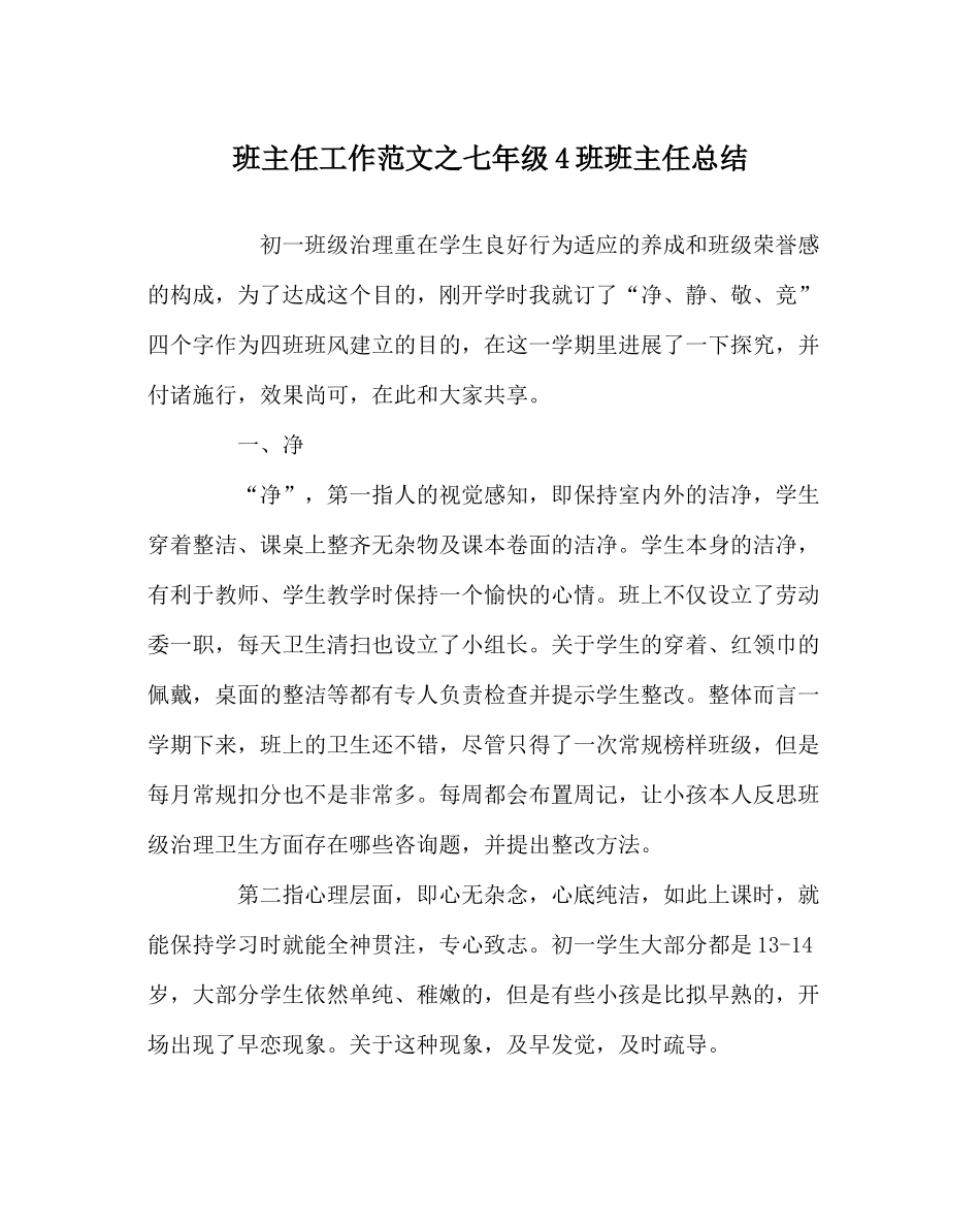 班主任工作范文七年级4班班主任总结_第1页