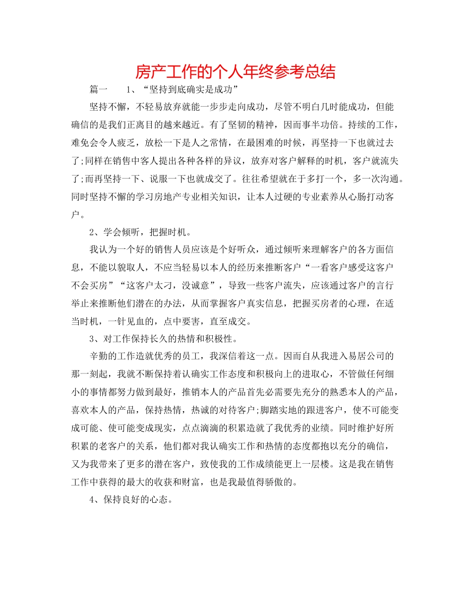 房产工作的个人年终参考总结_第1页