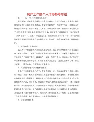 房产工作的个人年终参考总结
