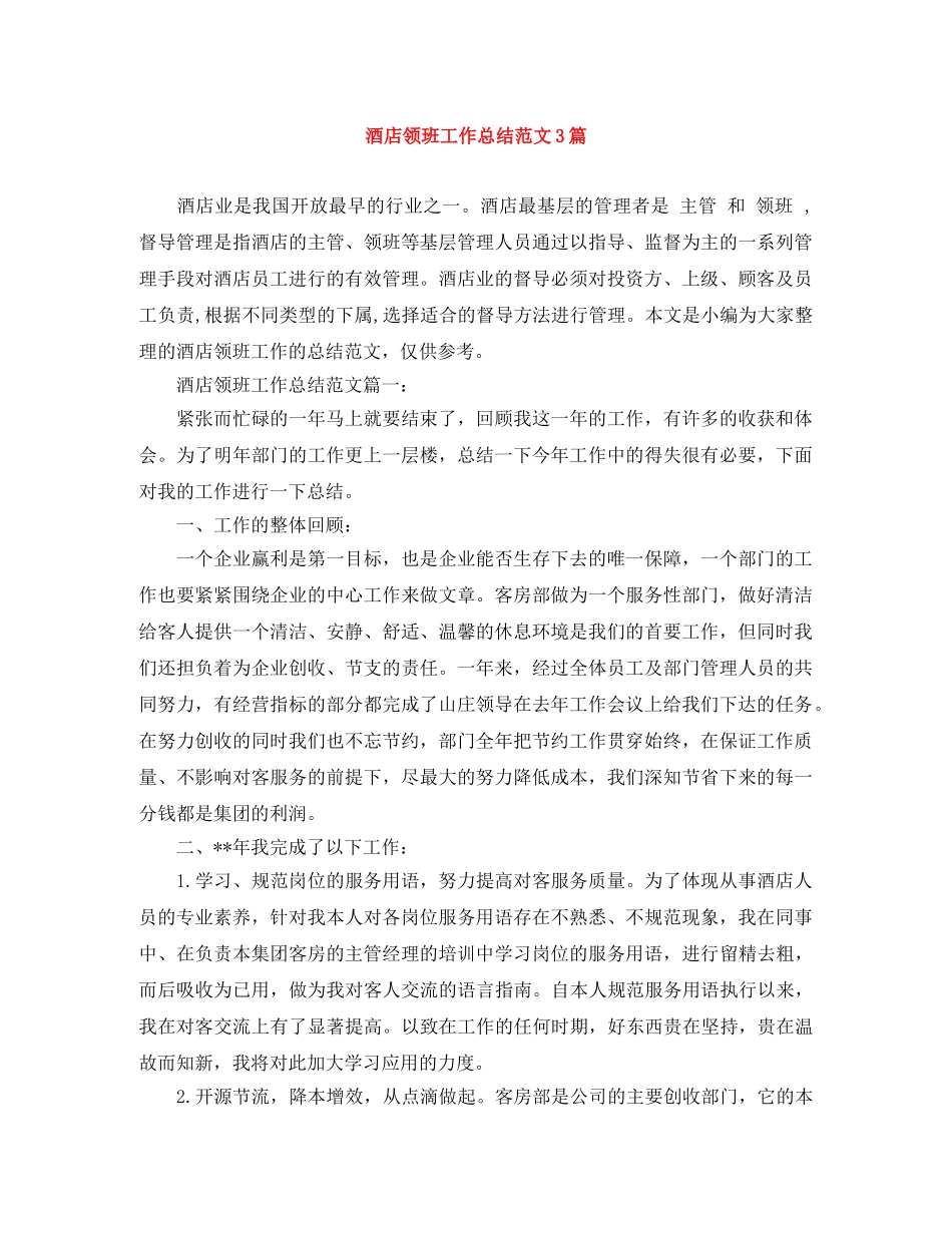 酒店领班工作总结范文3篇 _第1页