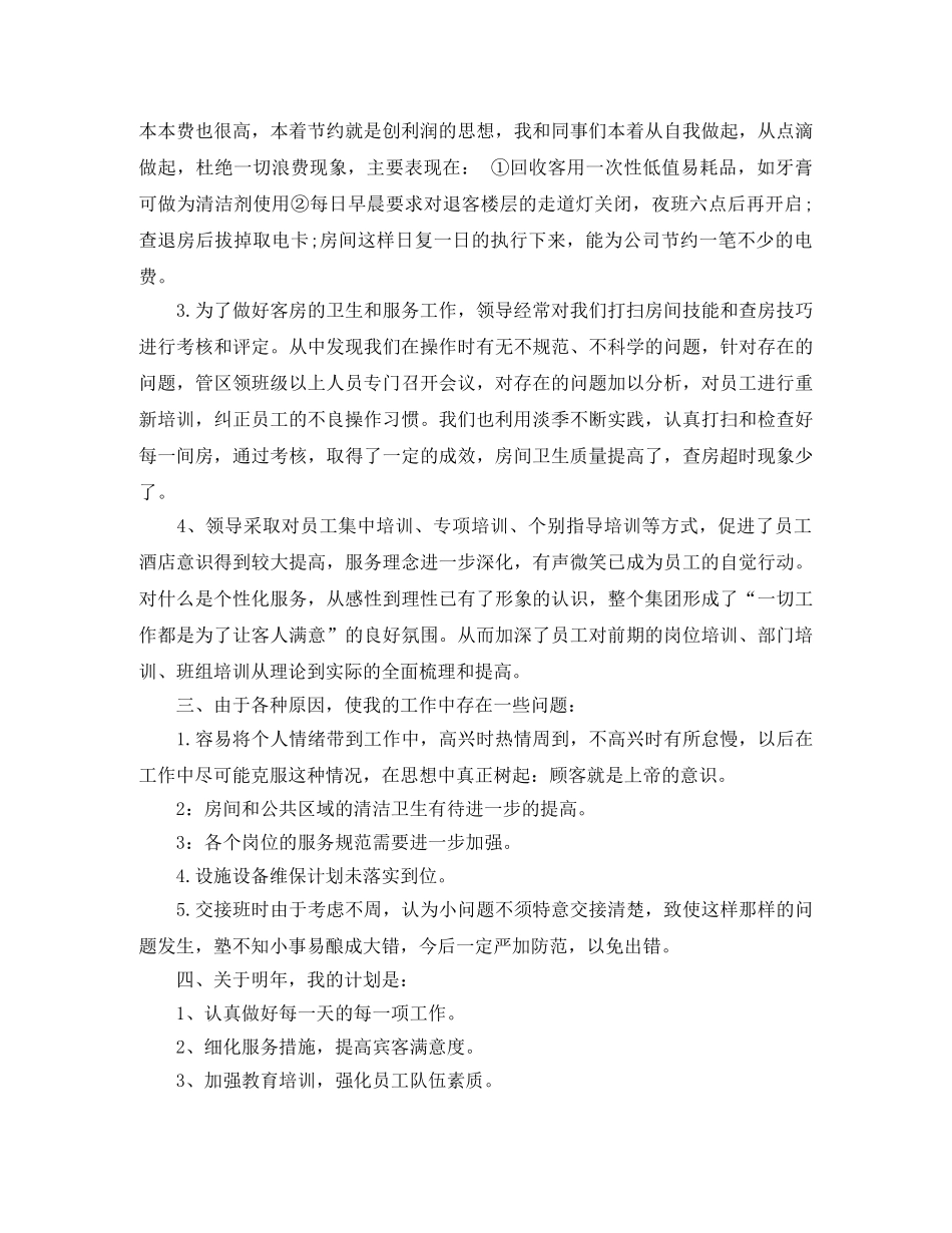 酒店领班工作总结范文3篇 _第2页