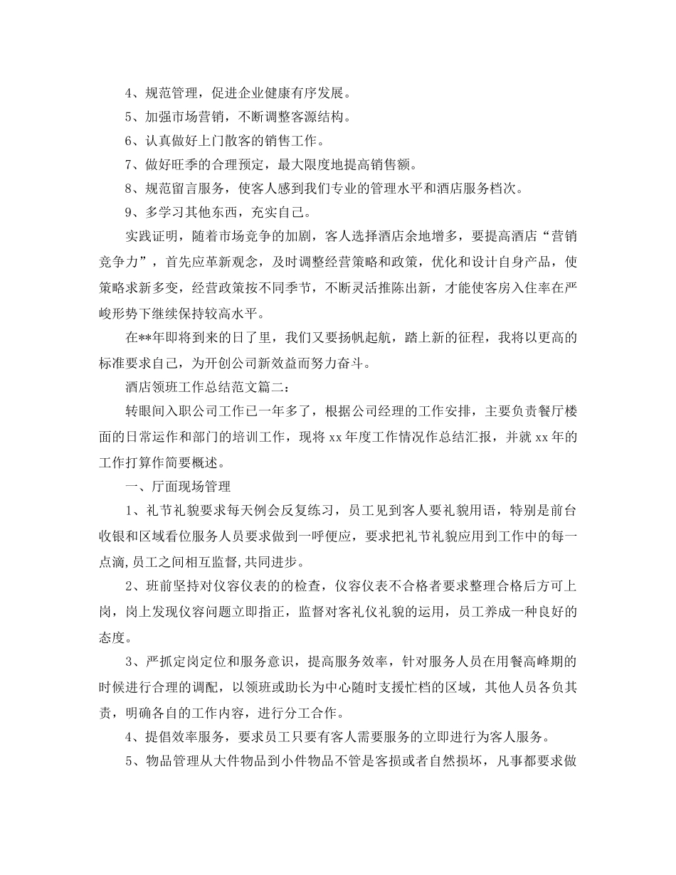 酒店领班工作总结范文3篇 _第3页