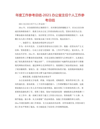 2021年度工作参考总结办公室主任个人工作参考总结