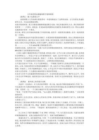 九年级思想品德趣闻教学案例两则