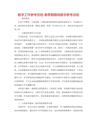 教学工作参考总结春季期跟岗教学参考总结