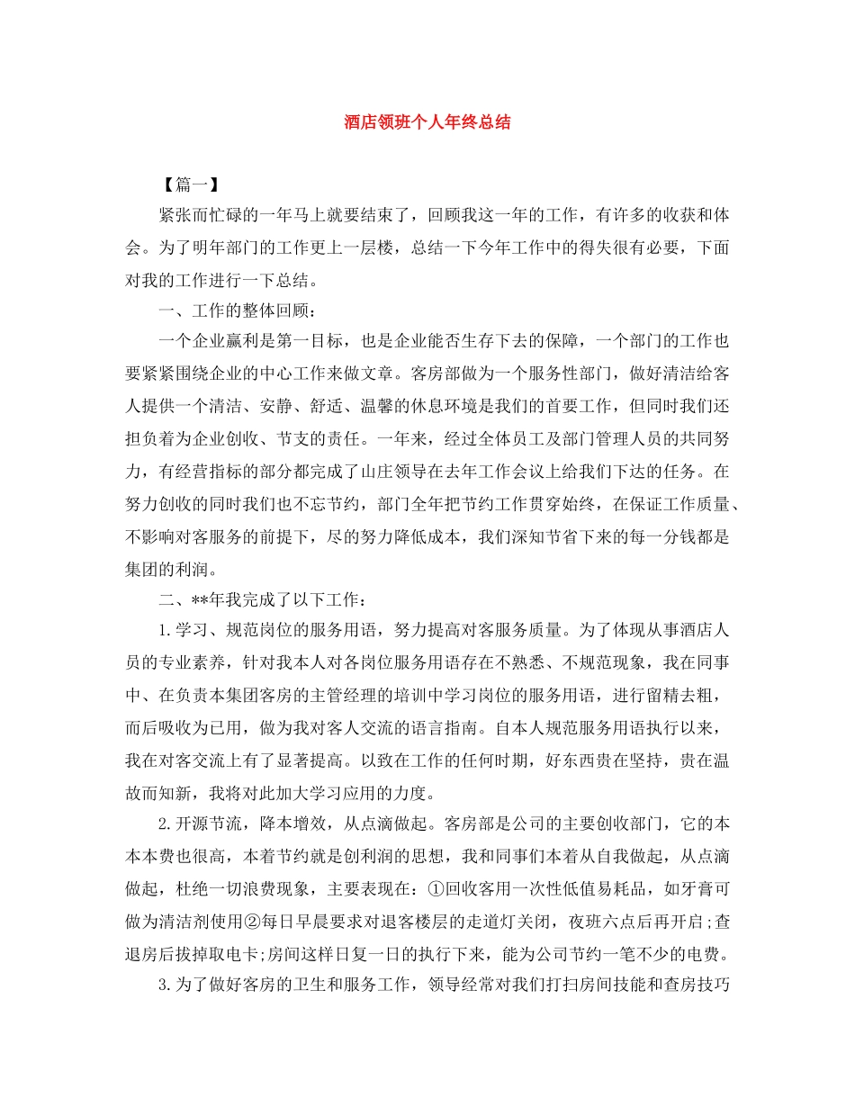 酒店领班个人年终总结 _第1页
