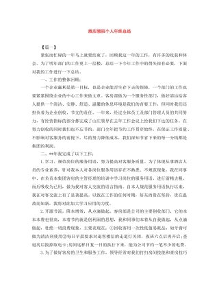 酒店领班个人年终总结 