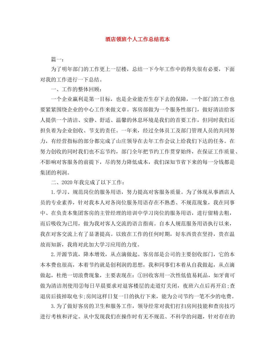 酒店领班个人工作总结范本 _第1页