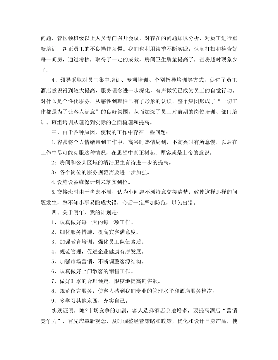 酒店领班个人工作总结范本 _第2页