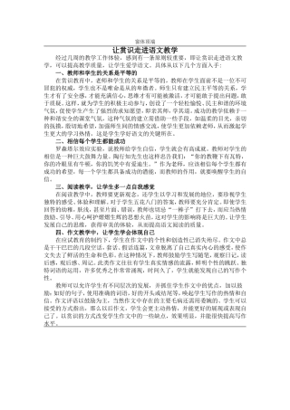 让赏识走进语文教学