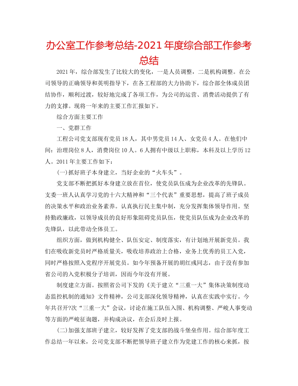 办公室工作参考总结年度综合部工作参考总结_第1页